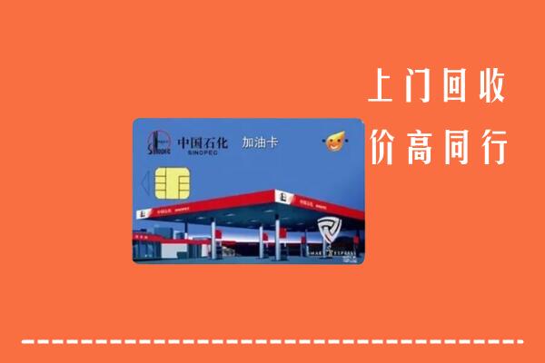 嘉峪关回收加油卡
